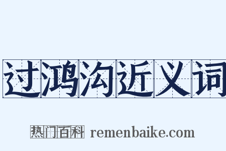 过鸿沟近义词是什么意思的图片